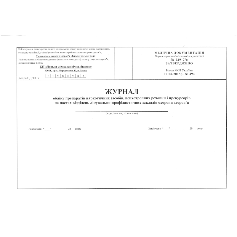 Журнал обліку препаратів наркотичних засобів ...(ф.129-7/о), 100 арк.